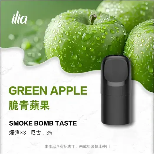 ILIA-Ultra-五代煙彈-脆青蘋果jpgwebp - ILIA 拓撲蒸汽台灣官方旗艦店 | 電子煙主機煙彈現貨