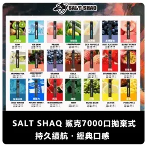 SALT SHAQ 鯊克 7000 Puffs 拋棄式電子煙 (21 種口味) (便攜款)